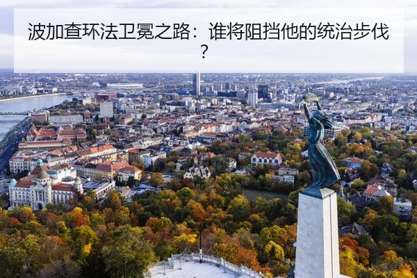 波加查环法卫冕之路：谁将阻挡他的统治步伐？