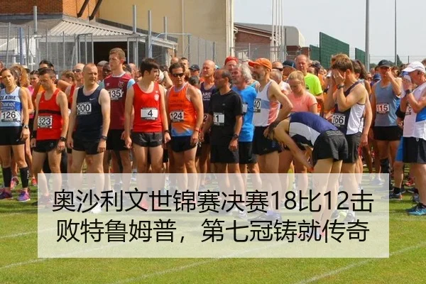 奥沙利文世锦赛决赛18比12击败特鲁姆普，第七冠铸就传奇