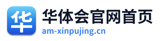 华体会官网首页